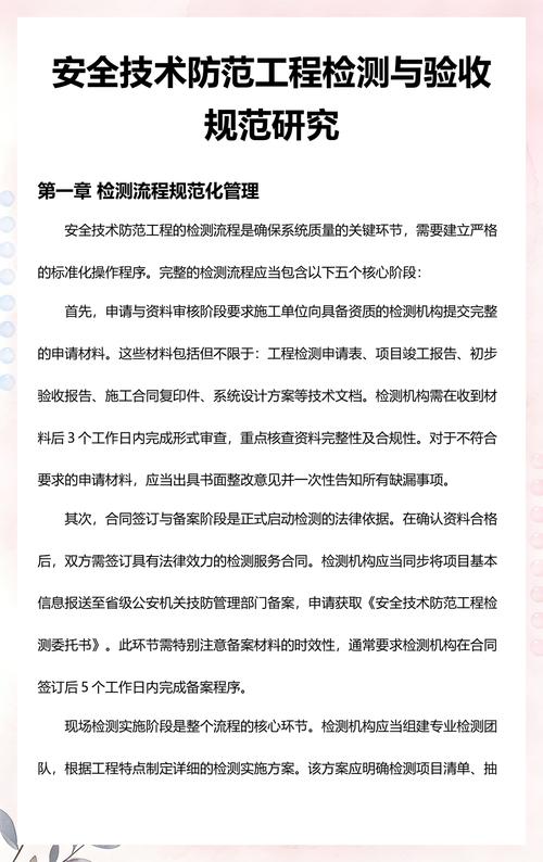 安全技术防范工程检测与验收规范研究
