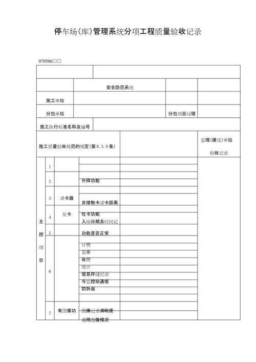停车场 库 管理系统分项工程质量验收记录表 格式