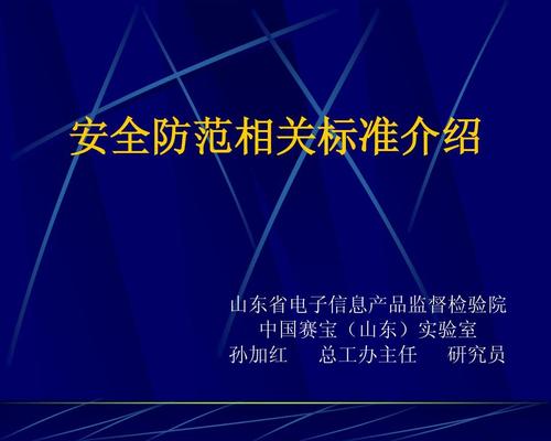 安全防范相关标准介绍 山东省电子信息产品监督检验院 中国赛宝