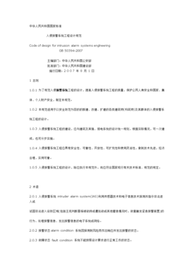 入侵报警系统工程设计规范.doc