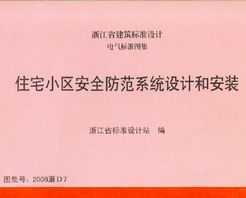 2006浙d7 住宅小区安全防范系统设计和安装免费下载 - 地方图集 - 土木工程网