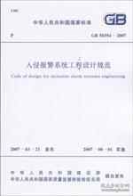 中华人民共和国国家标准 GB50394-2007 入侵报警系统工程设计规范1580058.905全国安全防范报警系统标准化技术委员会/中国计划出版社